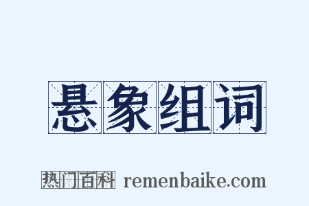 悬象组词是什么意思的图片